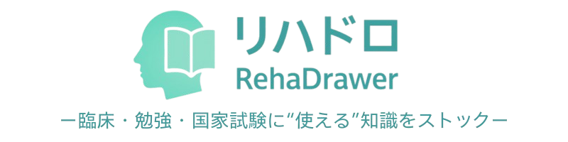 リハドロ｜RehaDrawer  ― リハビリの引き出しブログ ―
