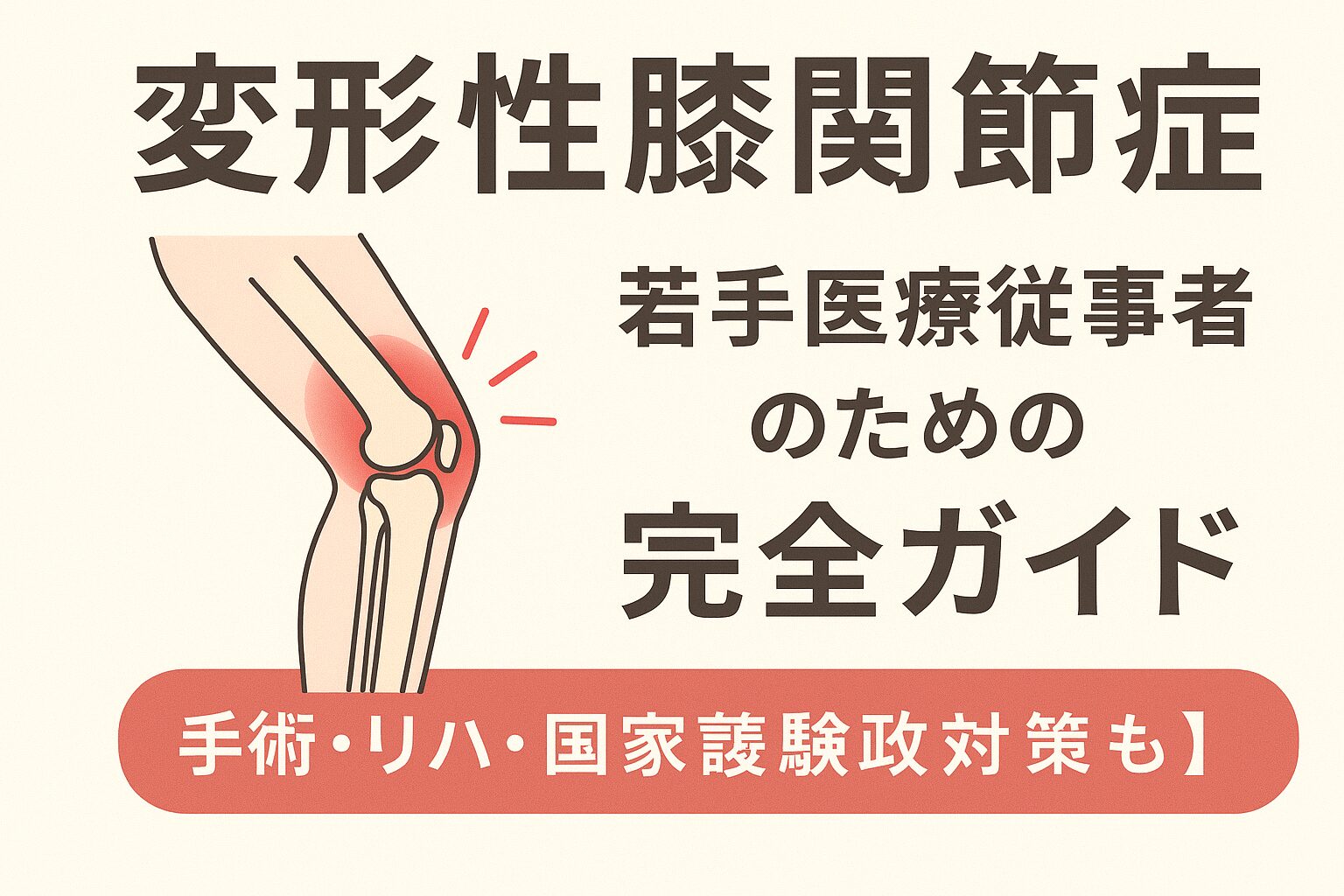変形性膝関節症｜若手医療従事者のための完全ガイド【手術・リハ・国家試験対策も】