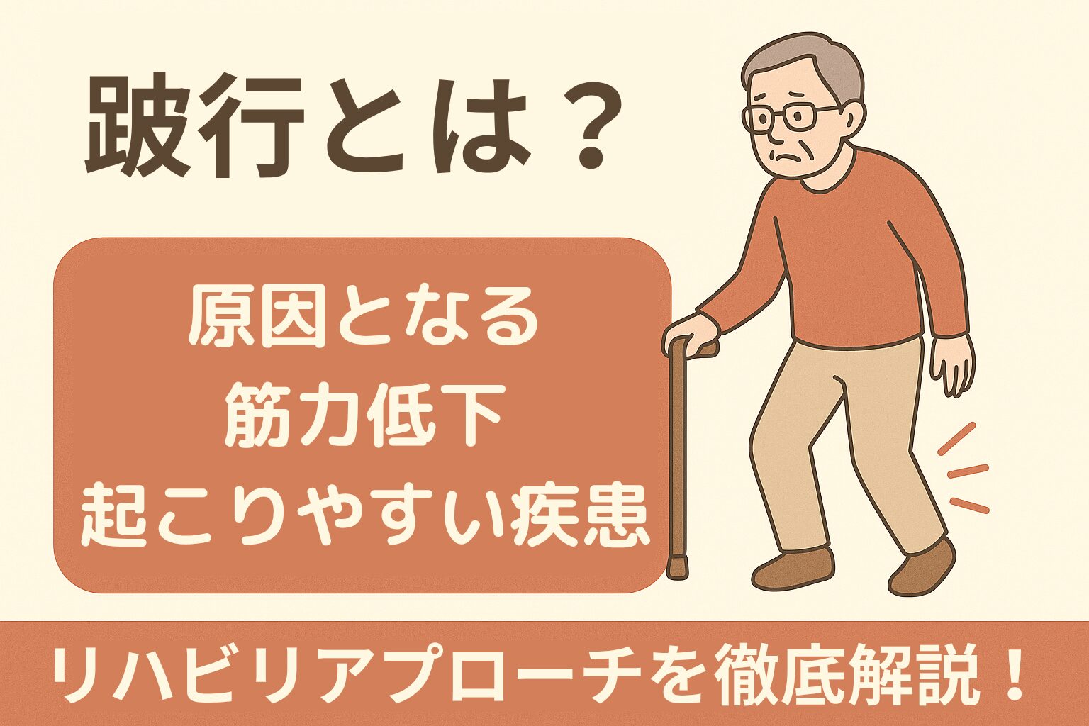 跛行とは？原因となる筋力低下・起こりやすい疾患・リハビリアプローチを徹底解説！