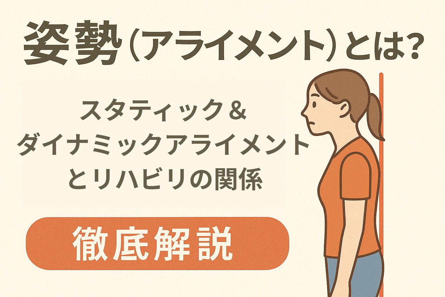 「姿勢（アライメント）とは？スタティック＆ダイナミックアライメントとリハビリの関係を徹底解説」