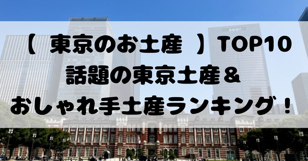 【 東京のお土産 】TOP10話題の東京土産＆おしゃれ手土産ランキング！
