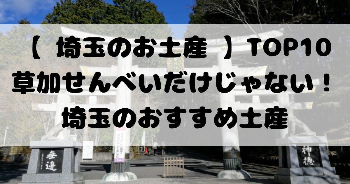 【 埼玉のお土産 】TOP10草加せんべいだけじゃない！埼玉のおすすめ土産