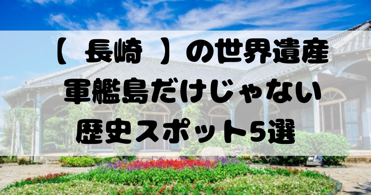 【 長崎 】の世界遺産 | 軍艦島だけじゃない歴史スポット5選