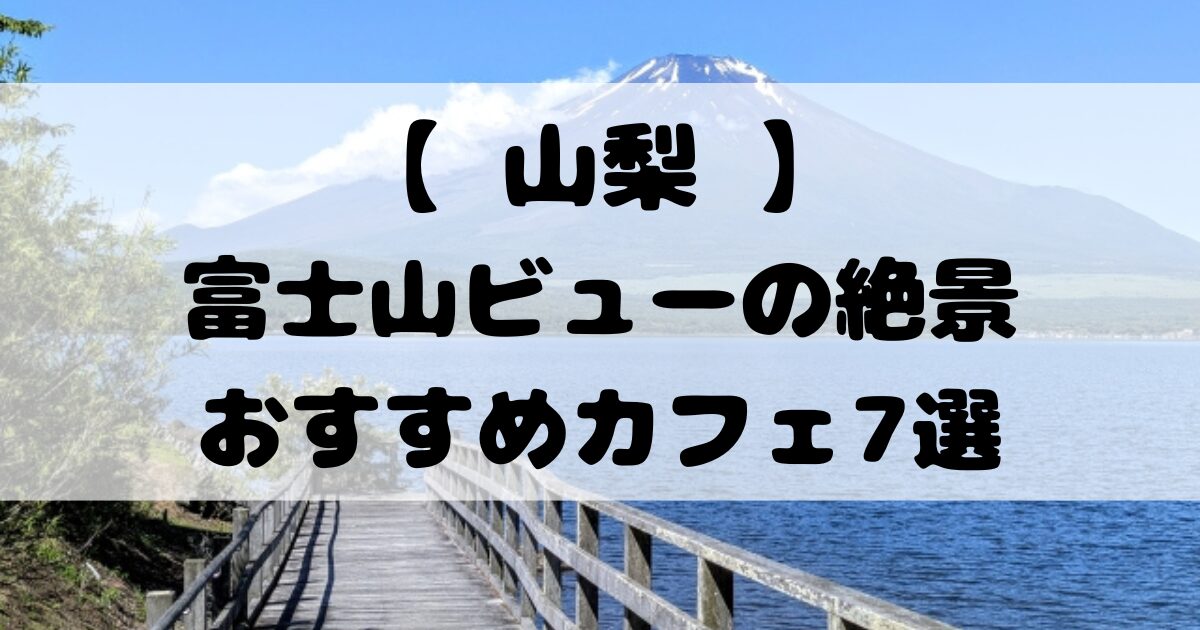 【 山梨 】富士山ビューの絶景おすすめカフェ7選