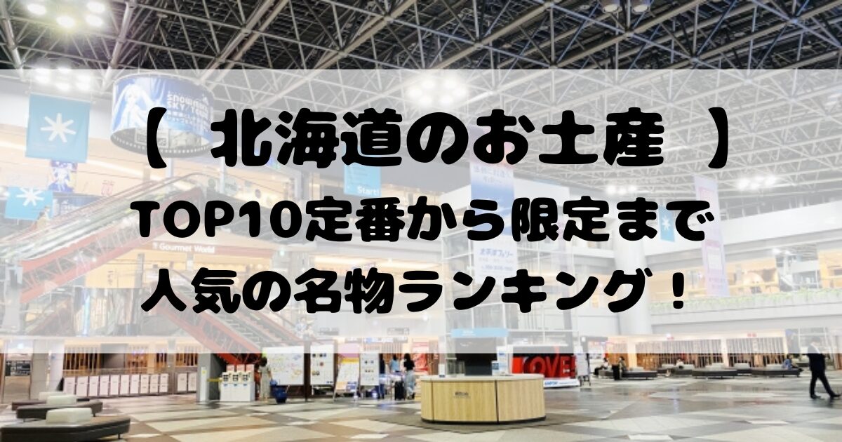 【 北海道のお土産 】TOP10定番から限定まで人気の名物ランキング！