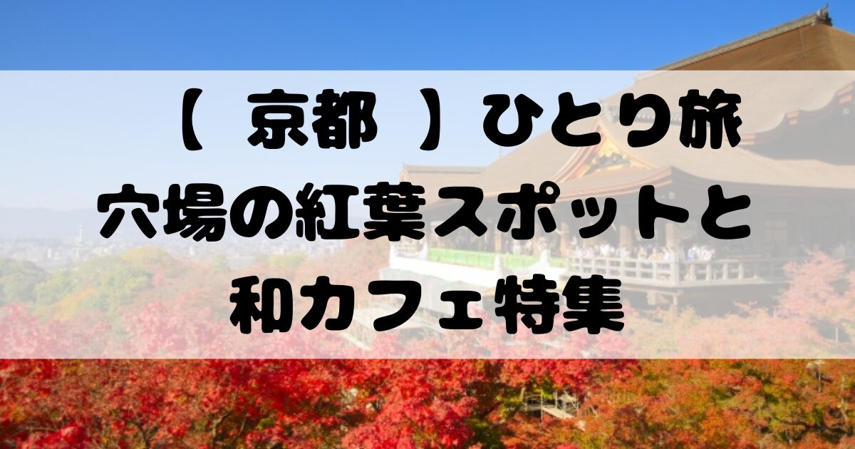 【 京都 】ひとり旅 | 穴場の紅葉スポットと和カフェ特集