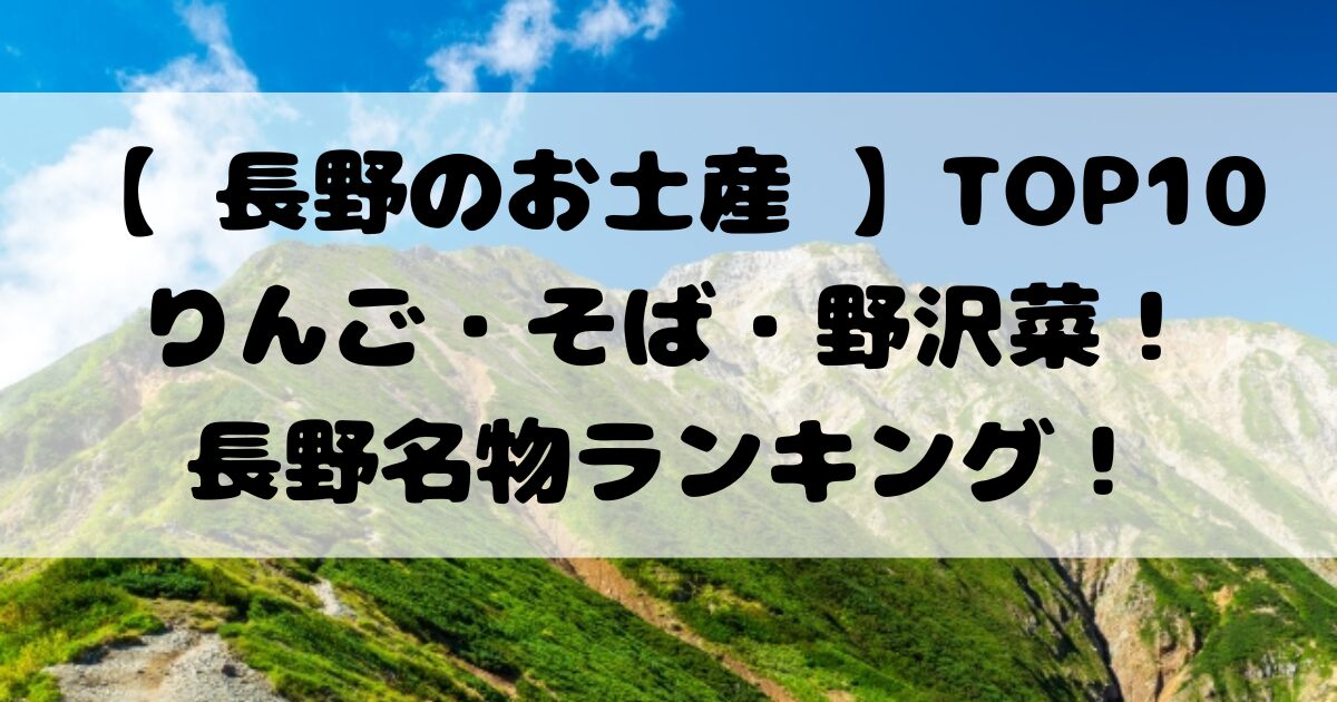 【 長野のお土産 】TOP10りんご・そば・野沢菜！長野名物ランキング！