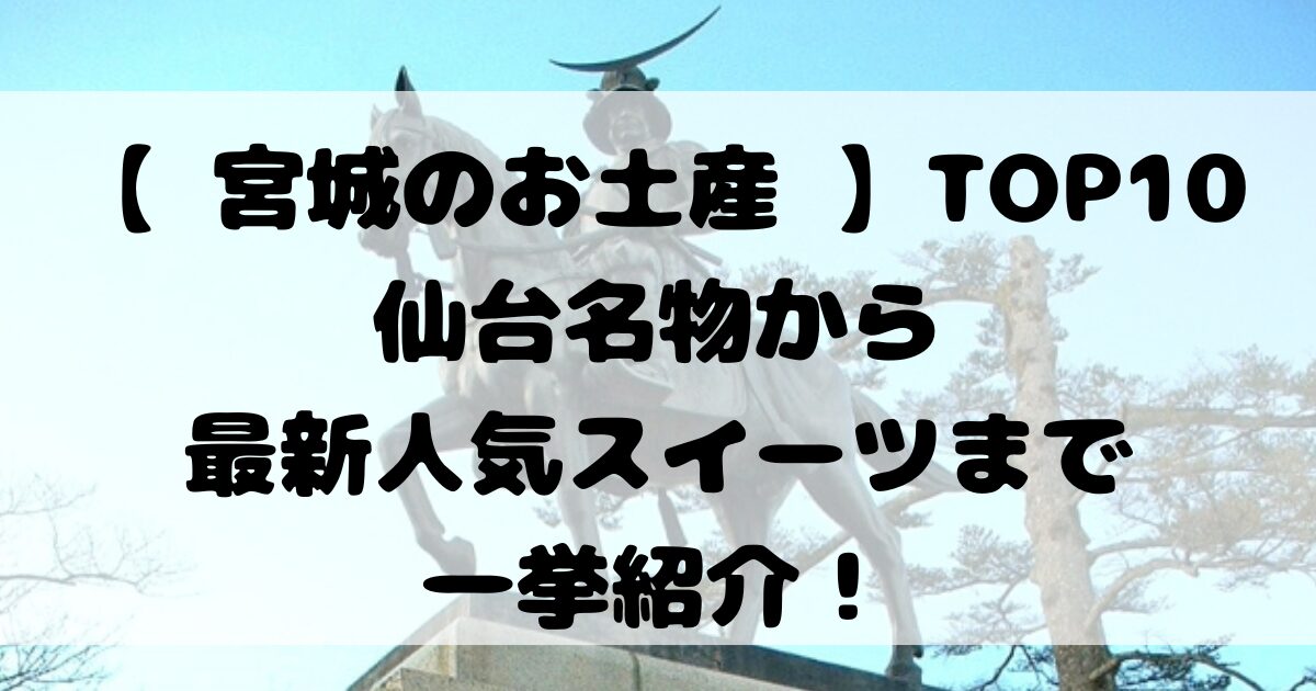 【 宮城のお土産 】TOP10仙台名物から最新人気スイーツまで一挙紹介！