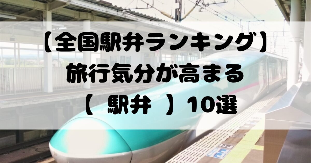 【全国駅弁ランキング】旅行気分が高まる【 駅弁 】10選