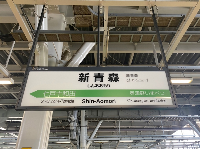 新青森駅