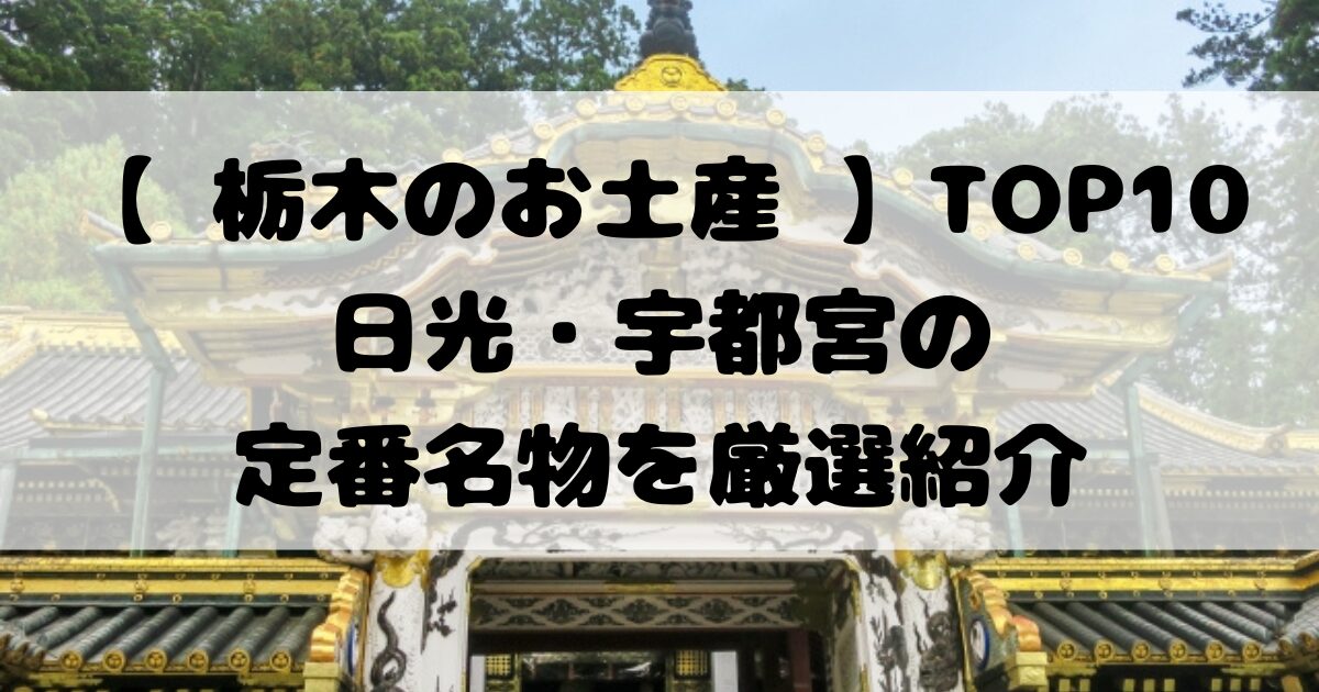【 栃木のお土産 】TOP10｜日光・宇都宮の定番名物を厳選紹介